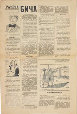 Бич. Сатирико-юмористический журнал. 1916. № 1, 6, 8–9, 11–12, 14–17. Пг.: Издатель И.И. Дабужский, 1916.